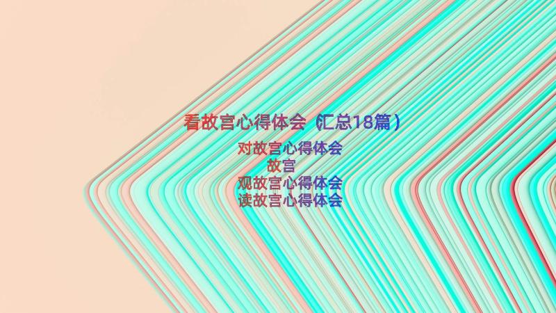 看故宫心得体会（汇总18篇）