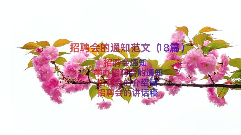 招聘会的通知范文（18篇）