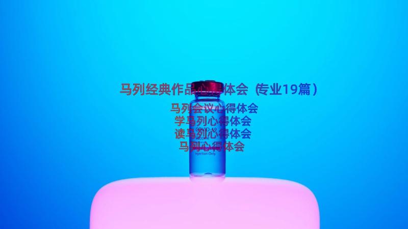 马列经典作品心得体会（专业19篇）