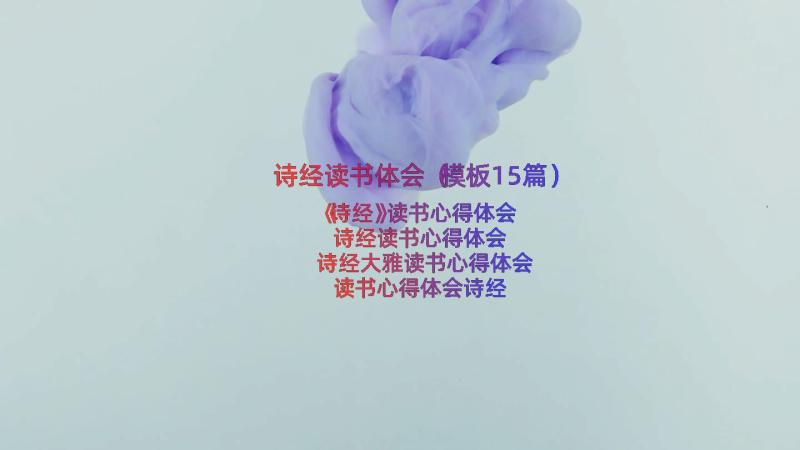 诗经读书体会（模板15篇）