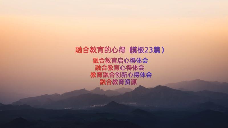 融合教育的心得（模板23篇）