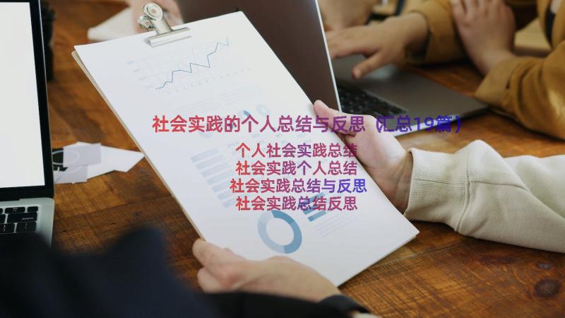 社会实践的个人总结与反思（汇总19篇）