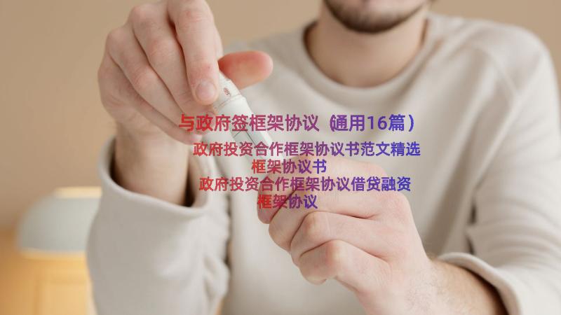 与政府签框架协议（通用16篇）