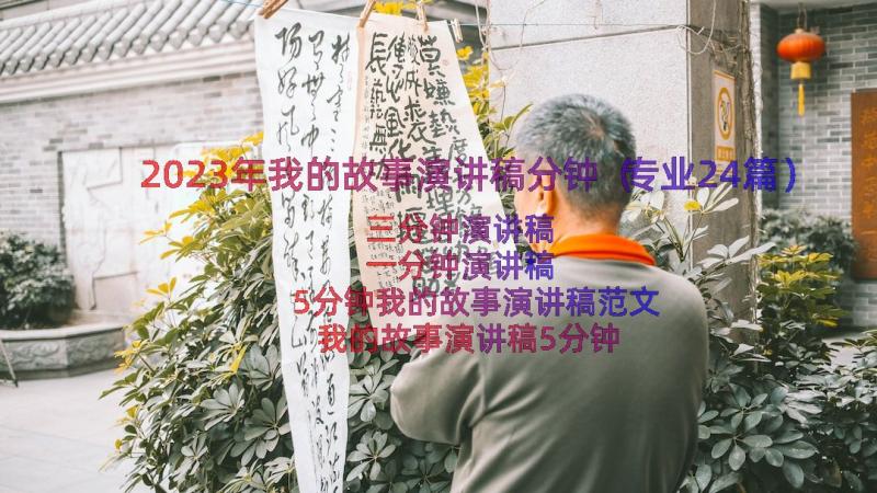 2023年我的故事演讲稿分钟（专业24篇）