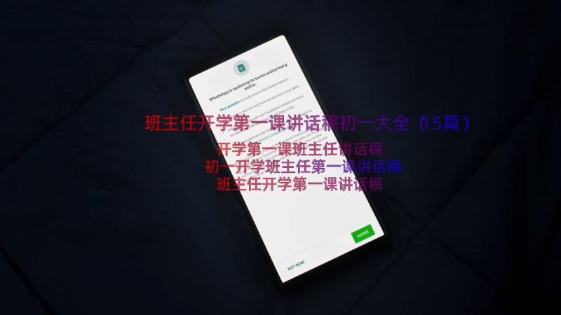 班主任开学第一课讲话稿初一大全（15篇）