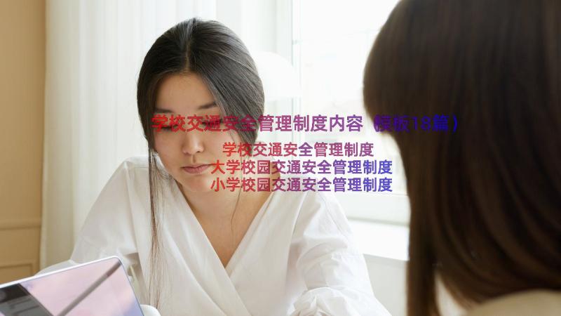 学校交通安全管理制度内容（模板18篇）