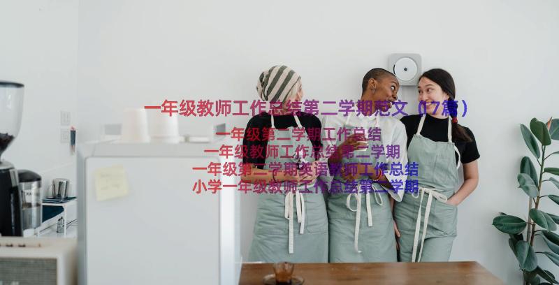 一年级教师工作总结第二学期范文（17篇）