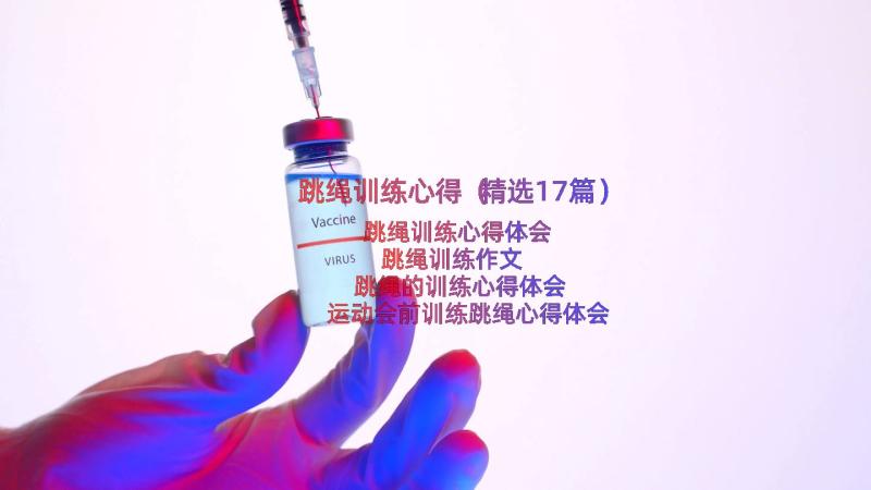 跳绳训练心得（精选17篇）