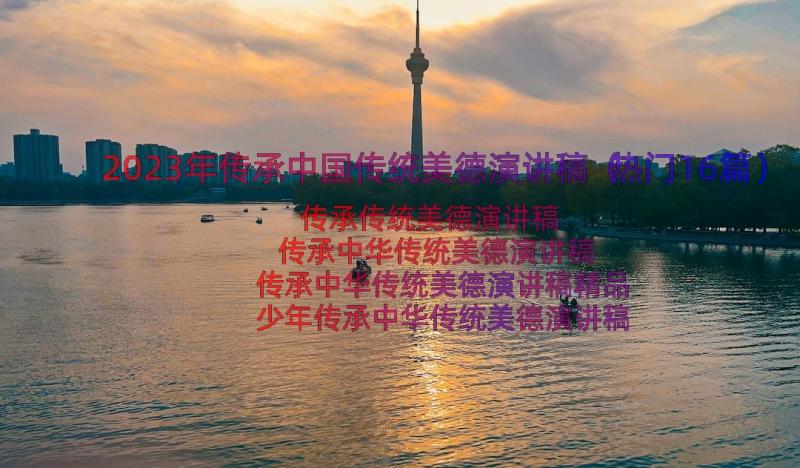 2023年传承中国传统美德演讲稿（热门16篇）