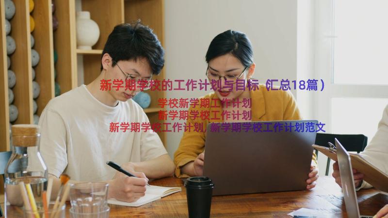 新学期学校的工作计划与目标（汇总18篇）