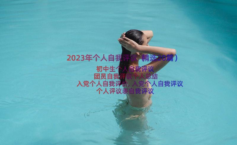 2023年个人自我评议（精选20篇）