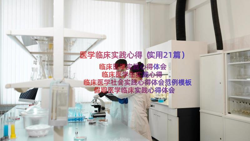 医学临床实践心得（实用21篇）