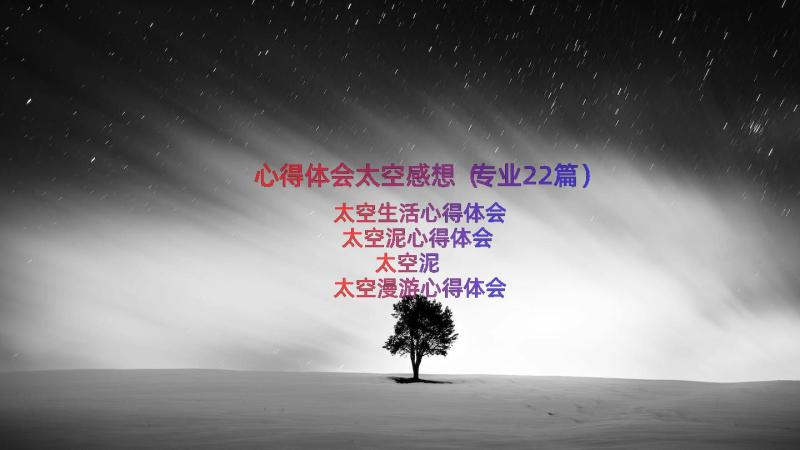 心得体会太空感想（专业22篇）