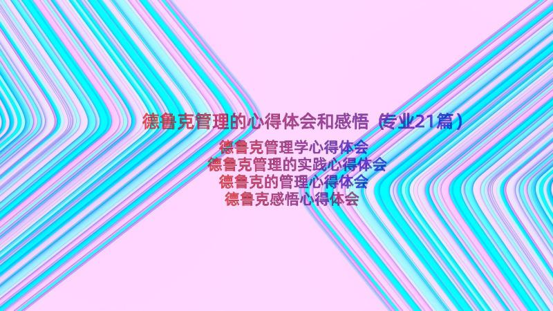 德鲁克管理的心得体会和感悟（专业21篇）