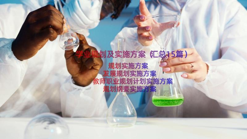 学业规划及实施方案（汇总15篇）