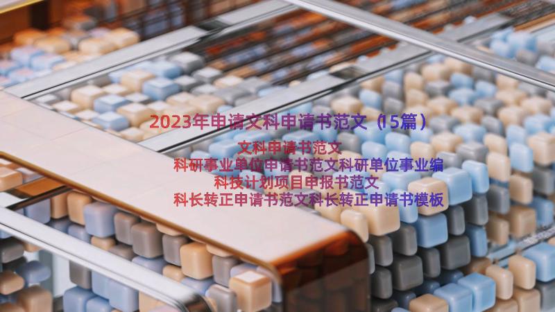 2023年申请文科申请书范文（15篇）