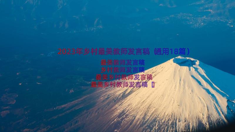 2023年乡村最美教师发言稿（通用18篇）