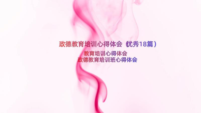 政德教育培训心得体会（优秀18篇）