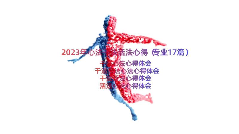 2023年心法干法活法心得（专业17篇）