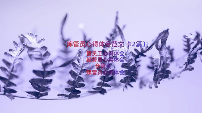 库管员心得体会范文（12篇）