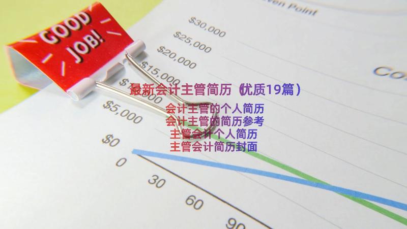 最新会计主管简历（优质19篇）