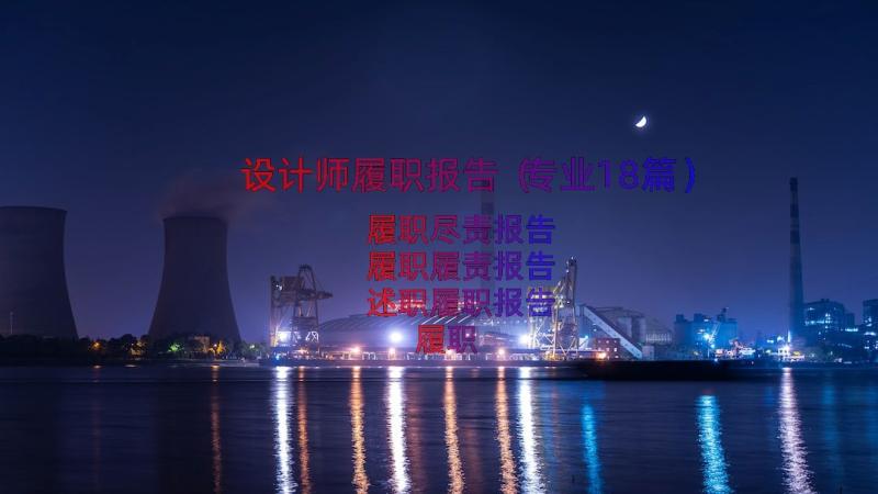 设计师履职报告（专业18篇）