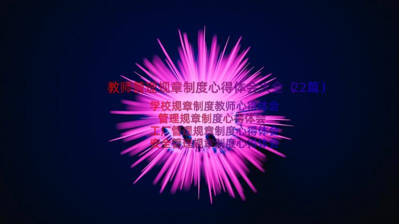 教师管理规章制度心得体会大全（22篇）