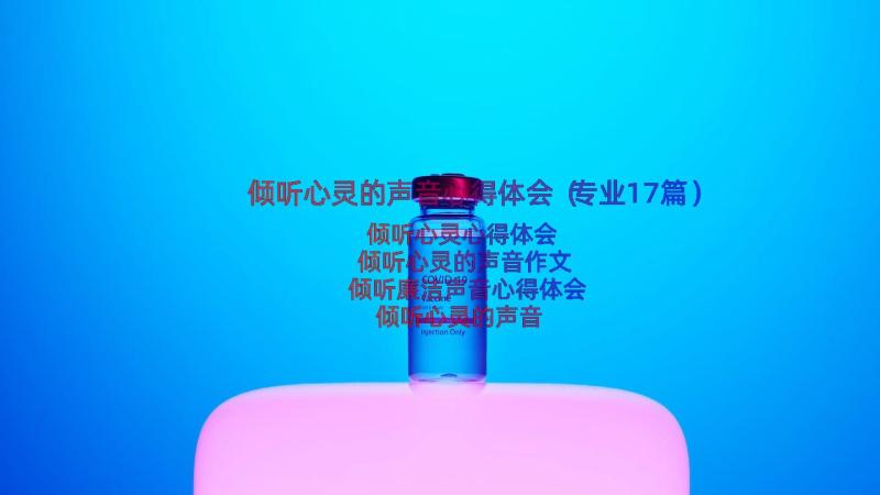 倾听心灵的声音心得体会（专业17篇）