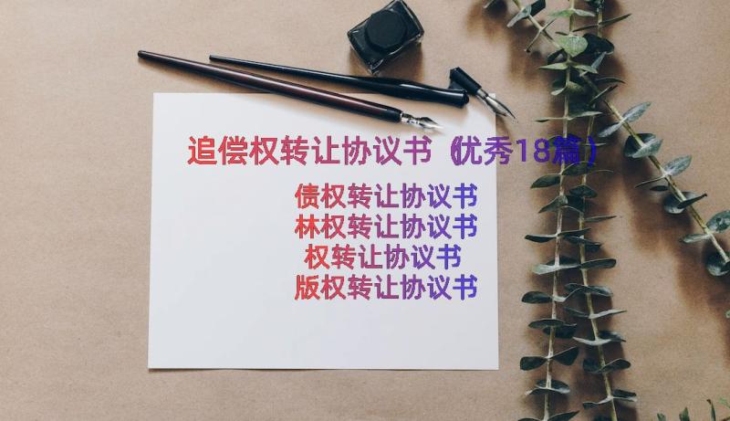 追偿权转让协议书（优秀18篇）