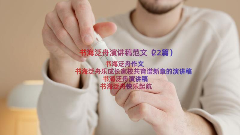 书海泛舟演讲稿范文（22篇）