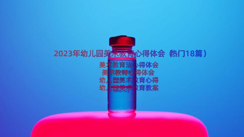 2023年幼儿园美术教育心得体会（热门18篇）