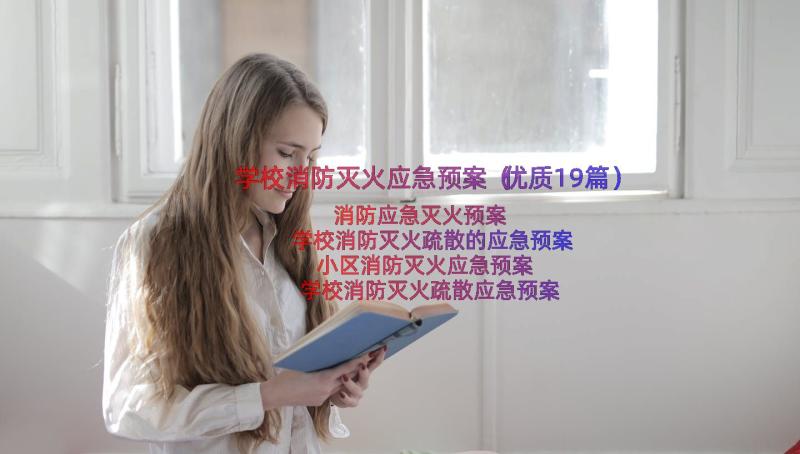 学校消防灭火应急预案（优质19篇）