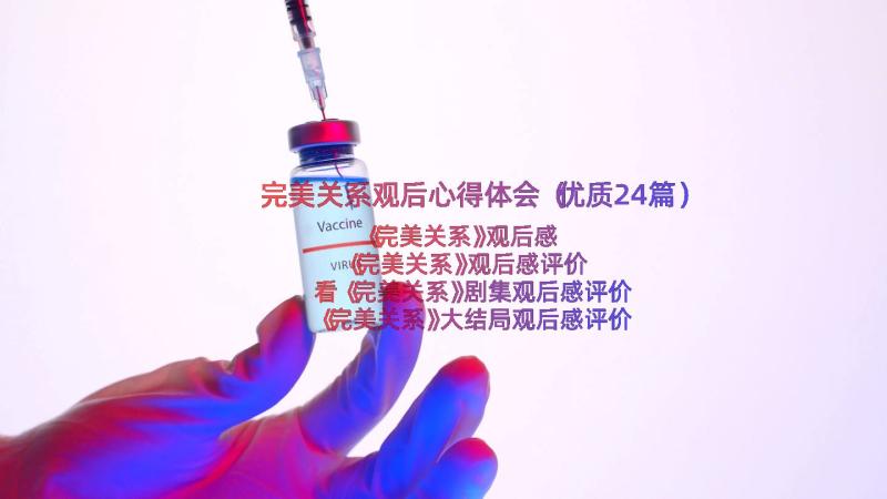 完美关系观后心得体会（优质24篇）