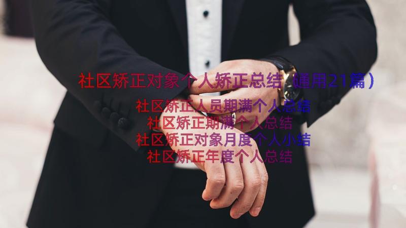 社区矫正对象个人矫正总结（通用21篇）