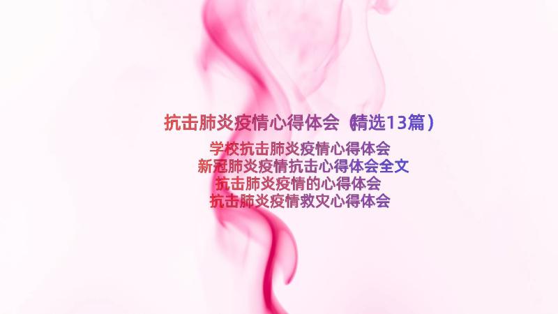 抗击肺炎疫情心得体会（精选13篇）