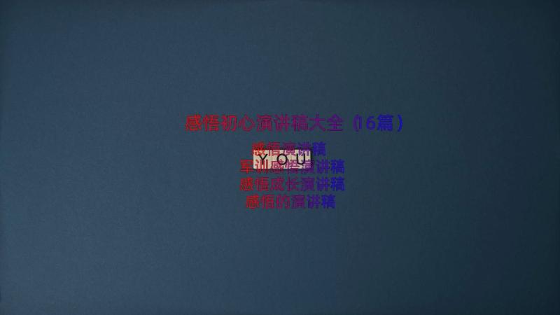 感悟初心演讲稿大全（16篇）