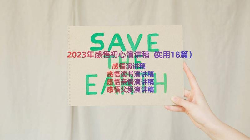 2023年感悟初心演讲稿（实用18篇）