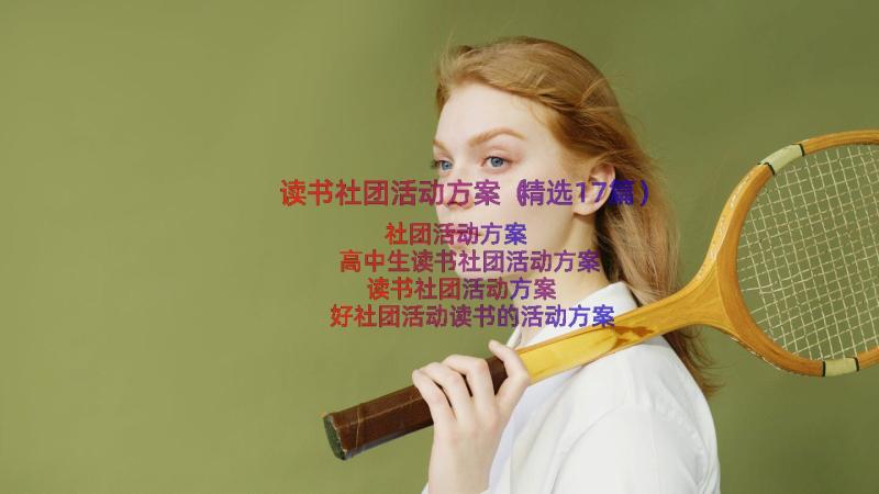 读书社团活动方案（精选17篇）