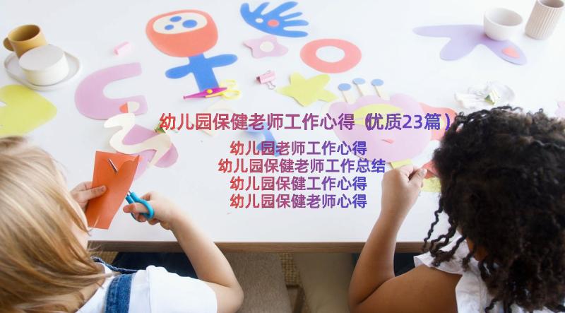 幼儿园保健老师工作心得（优质23篇）