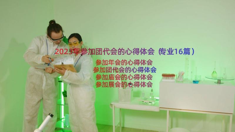 2023年参加团代会的心得体会（专业16篇）