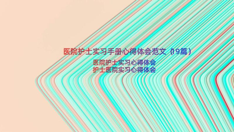 医院护士实习手册心得体会范文（19篇）