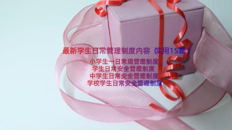 最新学生日常管理制度内容（实用15篇）