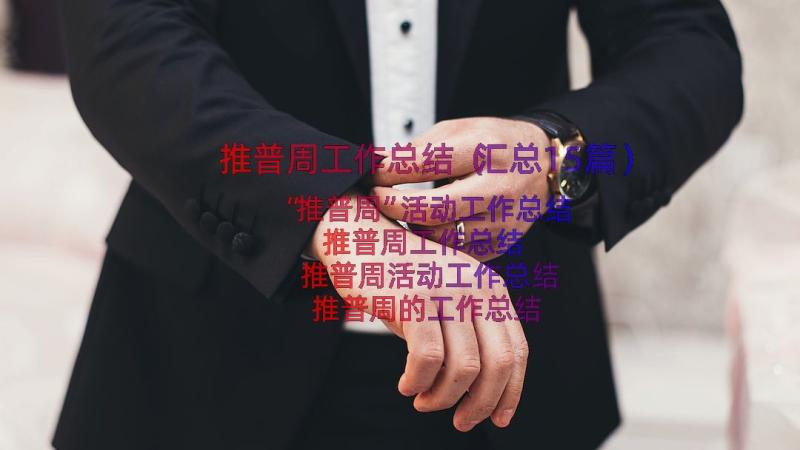 推普周工作总结（汇总15篇）