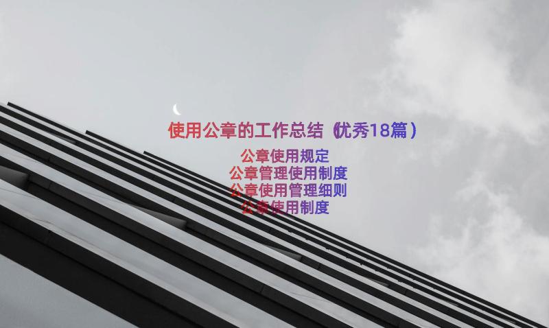 使用公章的工作总结（优秀18篇）