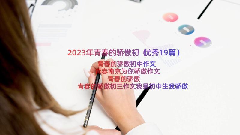 2023年青春的骄傲初（优秀19篇）