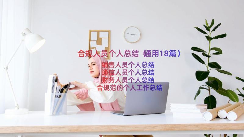 合规人员个人总结（通用18篇）