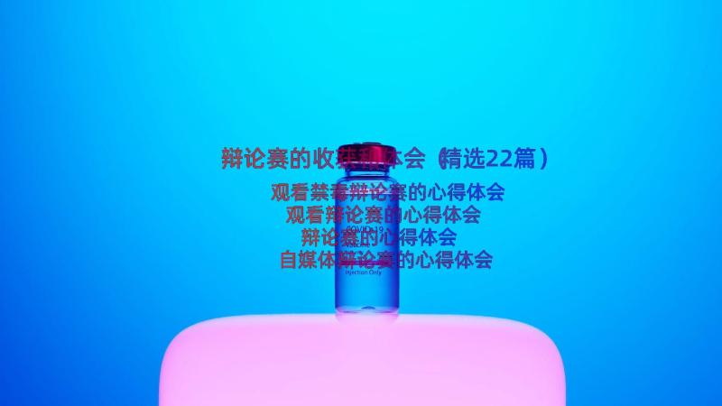 辩论赛的收获和体会（精选22篇）