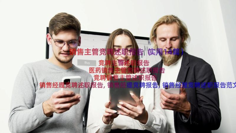 销售主管竞聘述职报告（实用14篇）