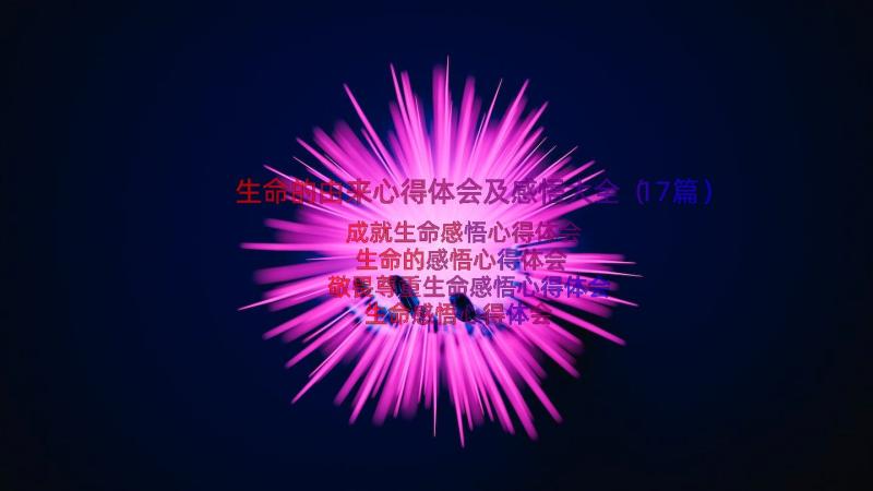 生命的由来心得体会及感悟大全（17篇）