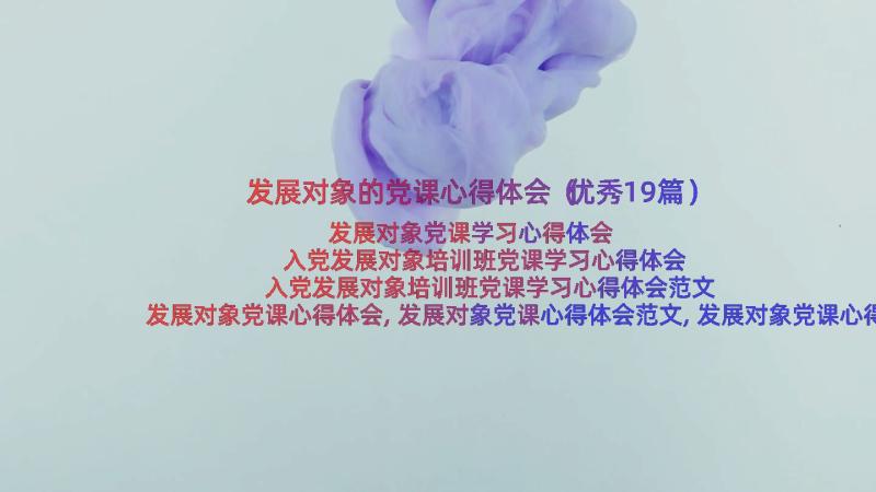 发展对象的党课心得体会（优秀19篇）